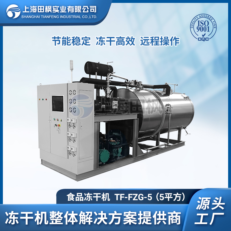 TF-FZG-5（5平方）食品冷凍干燥機