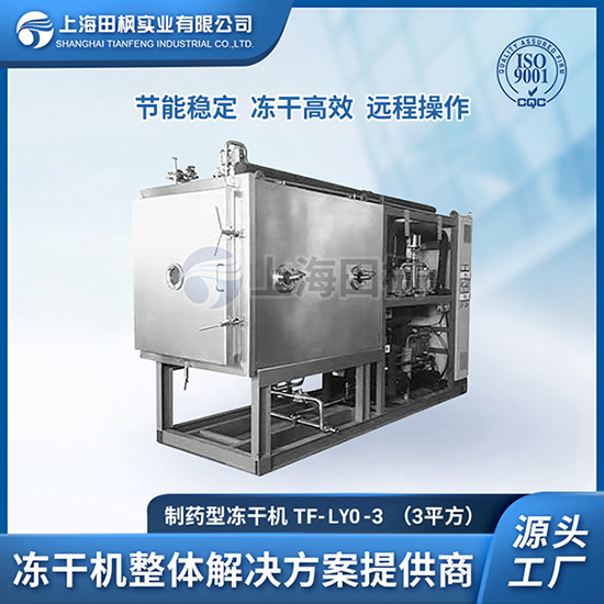 益生菌凍干粉冷凍干燥設(shè)備	供應(yīng)制藥凍干機(jī)公司招聘	黃山制藥冷凍干燥機(jī)價(jià)格