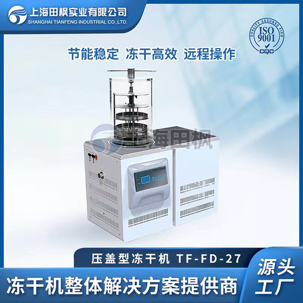 撫順實驗室凍干機	港澳實驗室凍干機	實驗室小型真空冷凍干燥機
